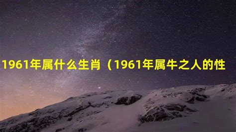 1961 牛 五行|1961年属什么生肖 1961年出生是什么命